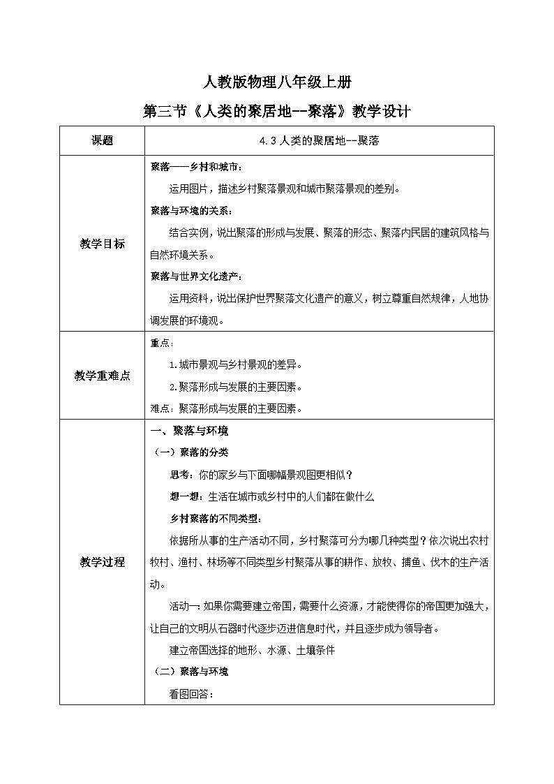 4.3《人类的居住地——聚落》课件+教案+练习01