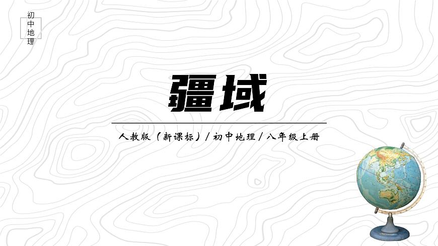 1.1《疆域》課件第1頁