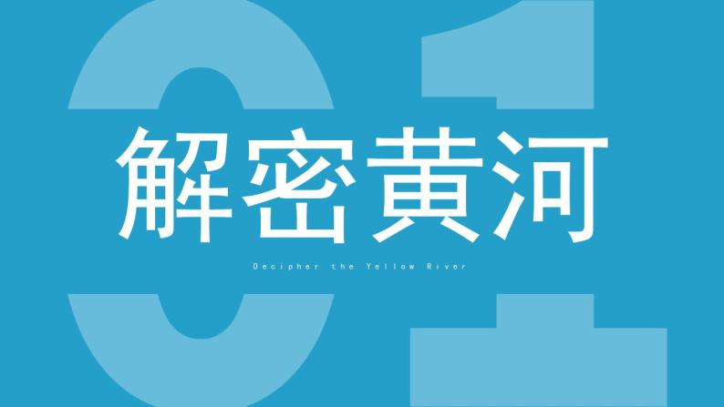 2.3《河流》（第3课时）课件03