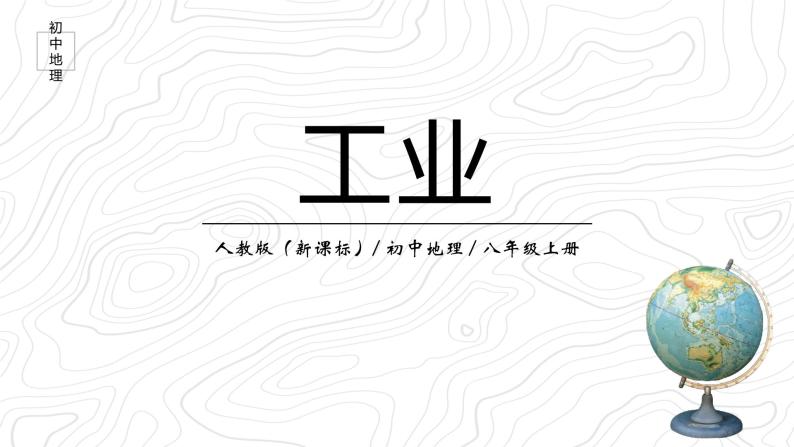 4.3《工业》课件01