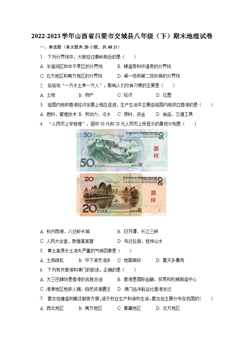 2022-2023学年山西省吕梁市交城县八年级(下)期末地理试卷(含解析)01
