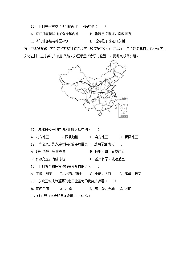 2022-2023学年山西省吕梁市交城县八年级(下)期末地理试卷(含解析)03