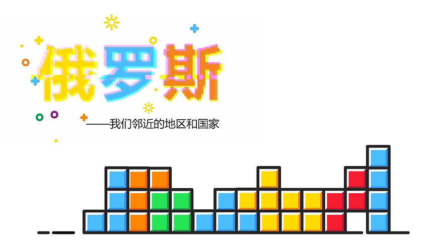 人教（新課標(biāo)）地理七下：7.4《俄羅斯》課件第1頁(yè)