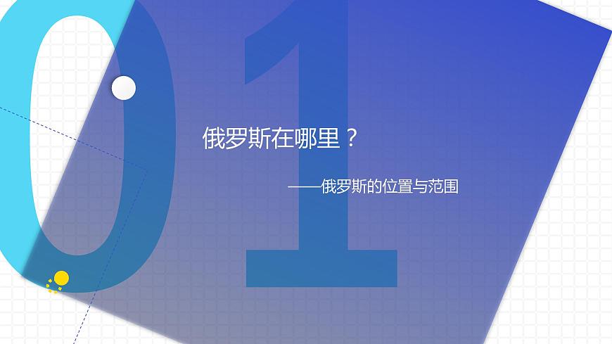 人教（新課標(biāo)）地理七下：7.4《俄羅斯》課件第6頁(yè)