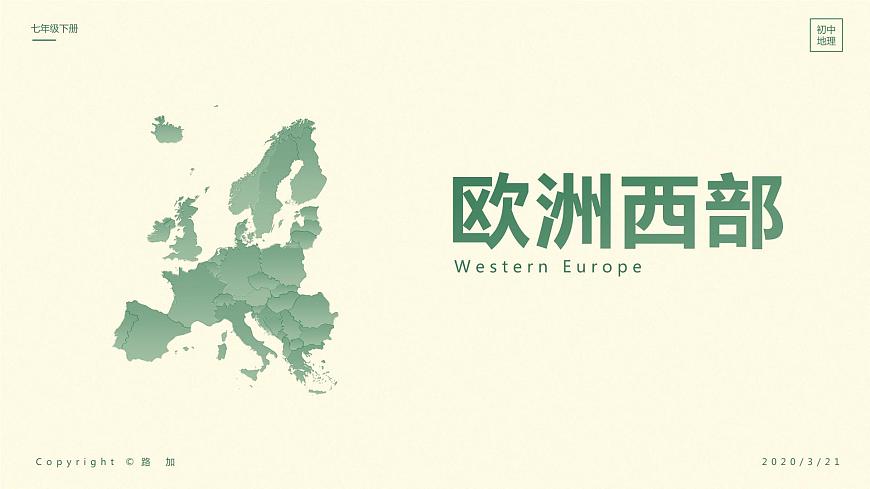 人教(新課標(biāo))地理七下:8.2《歐洲西部》課件第1頁(yè)