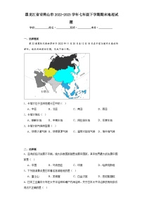 黑龙江省双鸭山市2022-2023学年七年级下学期期末地理试题（含答案）