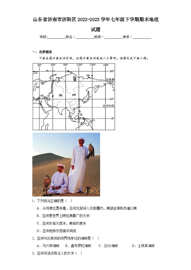 山东省济南市济阳区2022-2023学年七年级下学期期末地理试题(含答案)第1页