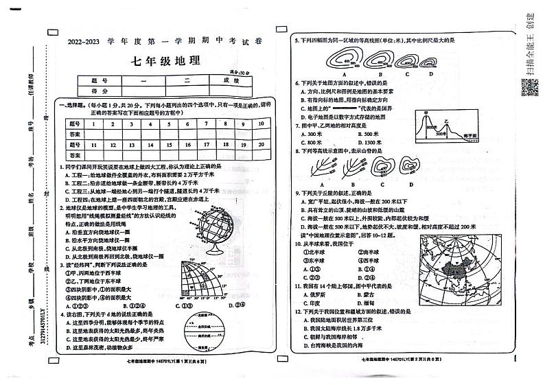 河南省周口市鹿邑县2022-2023学年七年级上学期期中地理试题第1页