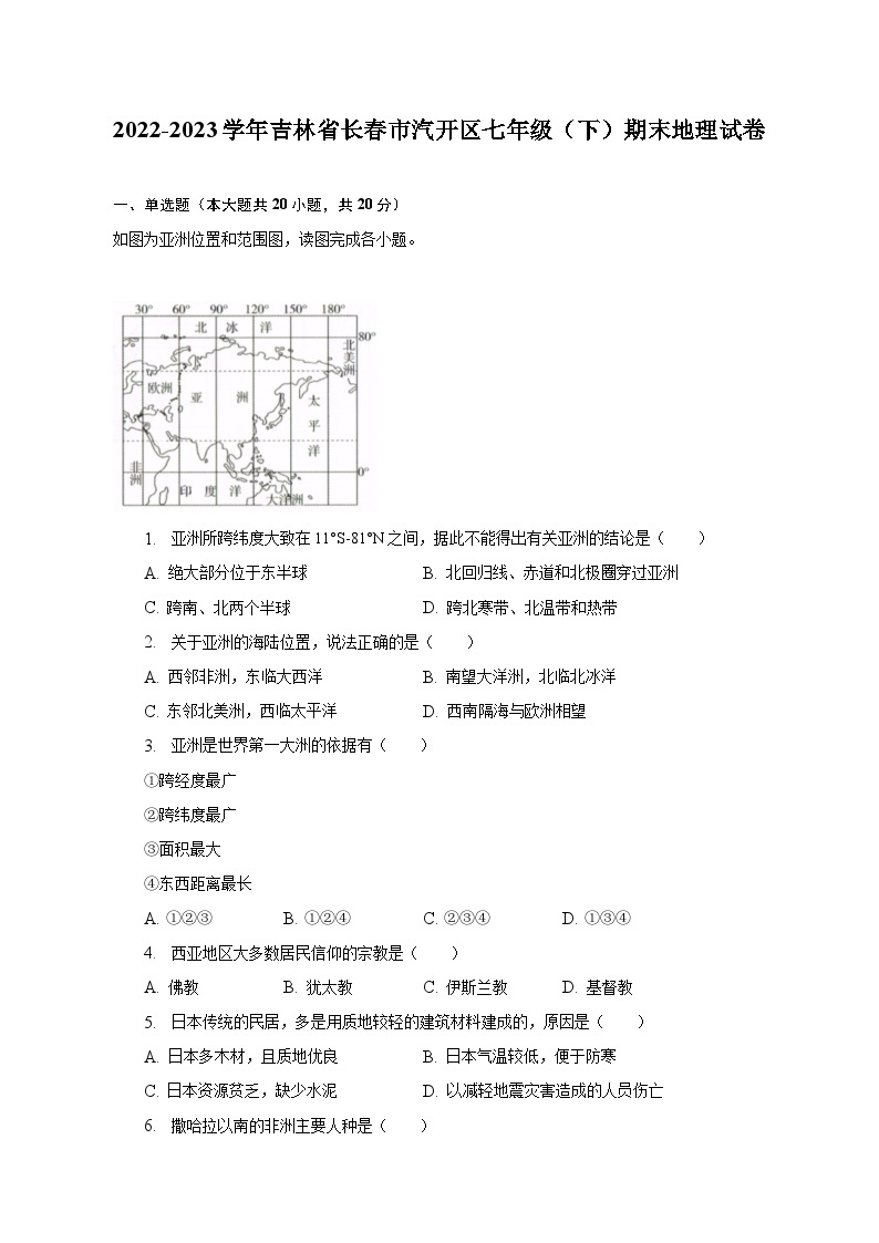 吉林省长春市汽开区2022-2023学年七年级下学期期末地理试卷（含答案）01