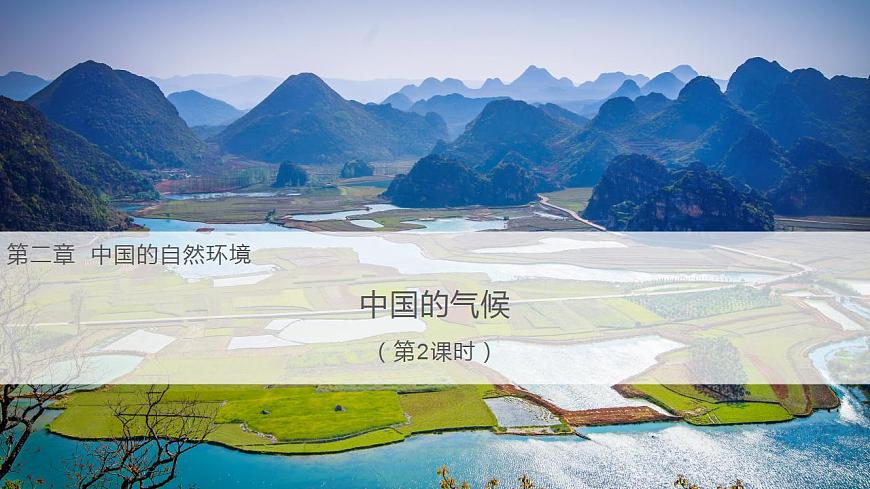 【核心素養(yǎng)】湘教版初中地理 八年級(jí)上冊(cè) 2.2中國(guó)的氣候（第2課時(shí)）課件第1頁(yè)