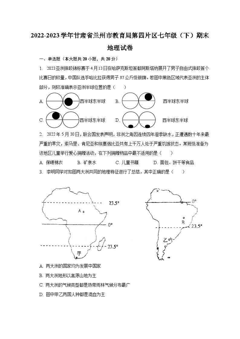 2022-2023学年甘肃省兰州市教育局第四片区七年级(下)期末地理试卷(含解析)第1页