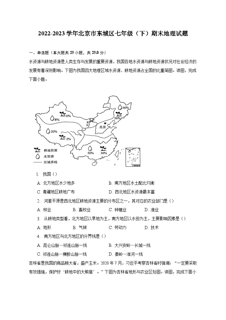 2022-2023学年北京市东城区七年级(下)期末地理试题(含解析)01