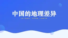 第五章《中国的地理差异》课件