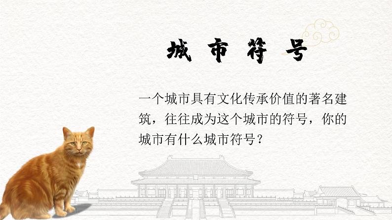6.4《祖国的首都——北京》课件第6页