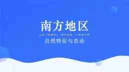 7.1《自然特征与农业》课件