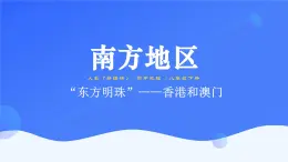 7.3《“东方明珠”——香港和澳门》课件