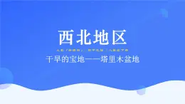 8.2《干旱的宝地——塔里木盆地》课件