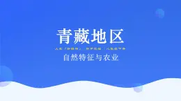 9.1《自然特征与农业》课件