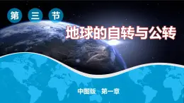 1.1地球的自转和公转（课件）-八年级上学期同步课堂（中图版）