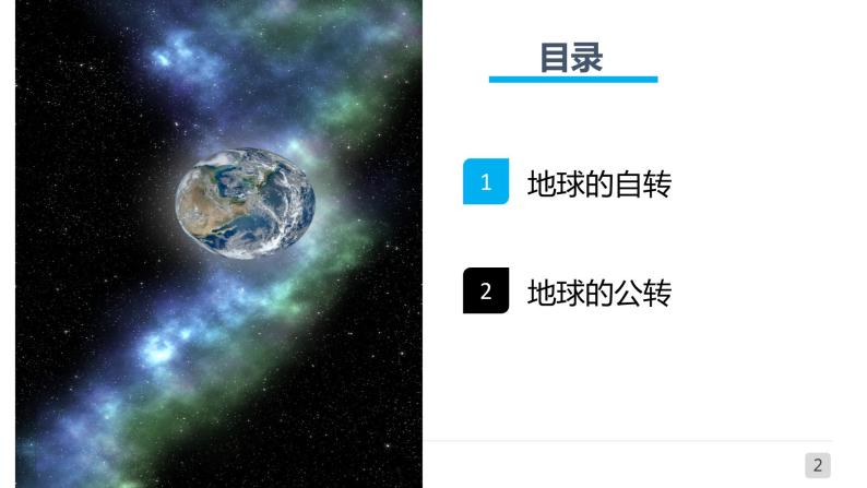 1.1地球的自转和公转（课件）-八年级上学期同步课堂（中图版）02