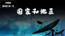 4.1国家和地区（课件）-八年级上学期同步课堂（中图版）