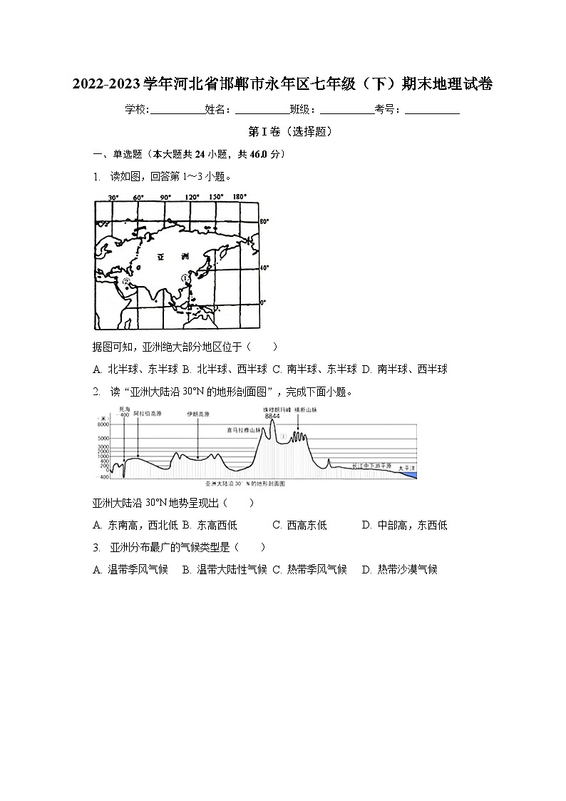 2022-2023学年河北省邯郸市永年区七年级(下)期末地理试卷(含解析)第1页