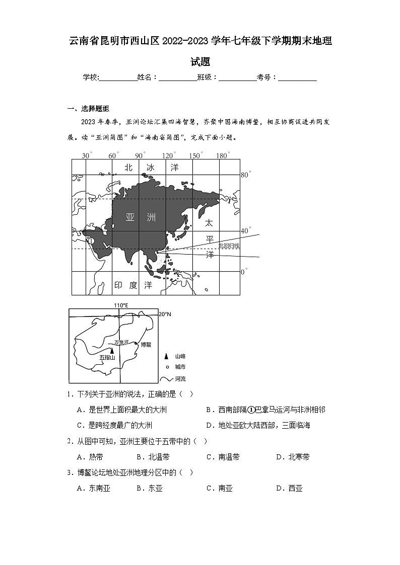 云南省昆明市西山区2022-2023学年七年级下学期期末地理试题(含答案)01
