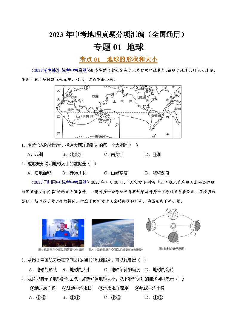 专题01 地球（第02期）-2023年中考地理真题分项汇编（全国通用）（原卷版）