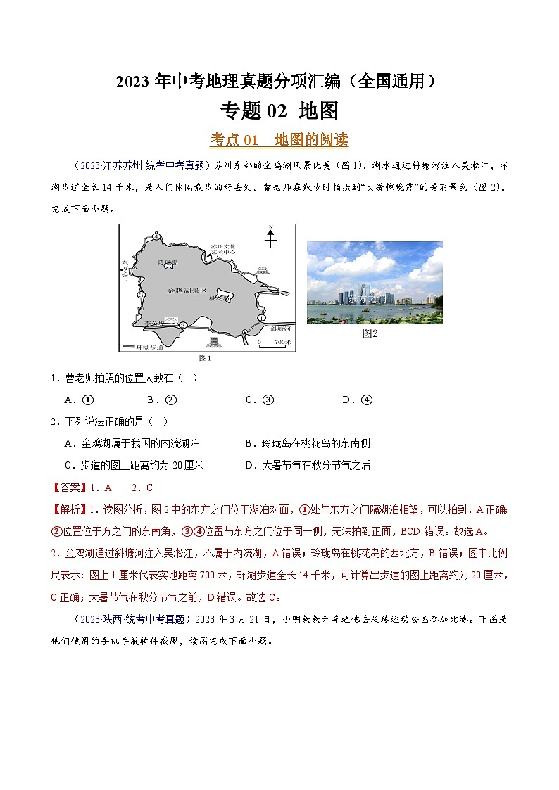 专题02 地图(第02期)-2023年中考地理真题分项汇编(全国通用)(解析版)第1页