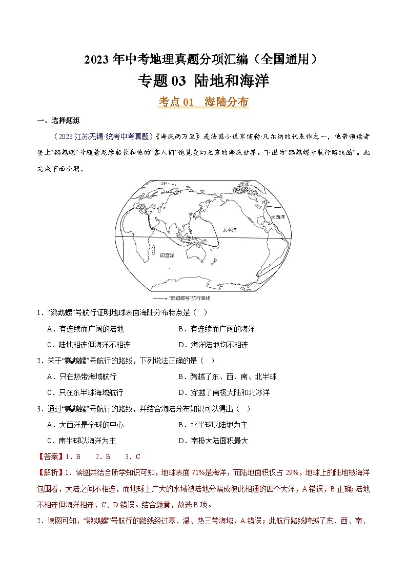 專題03 陸地和海洋(第02期)-2023年中考地理真題分項(xiàng)匯編(全國通用)(解析版)第1頁
