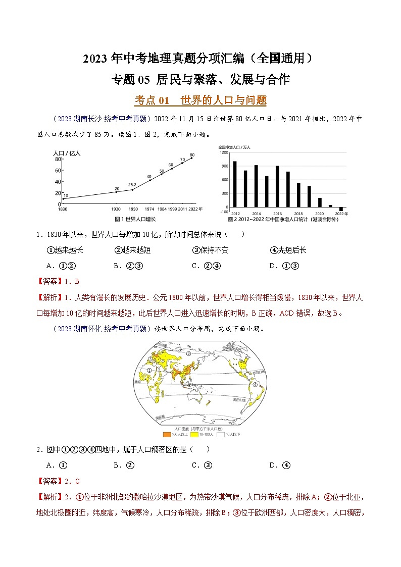 专题05 居民与聚落、发展与合作(第02期)-2023年中考地理真题分项汇编(全国通用)(解析版)第1页