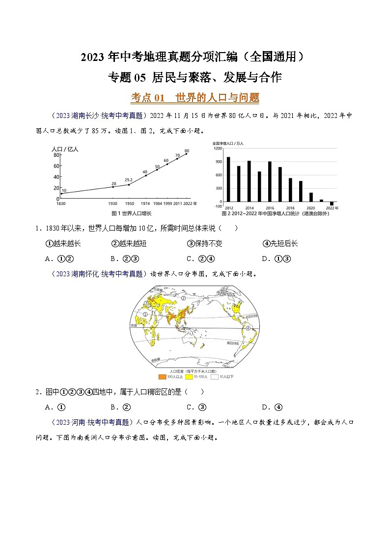 专题05 居民与聚落、发展与合作(第02期)-2023年中考地理真题分项汇编(全国通用)(原卷版)第1页