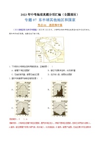 專(zhuān)題07 東半球其他地區(qū)和國(guó)家(第02期)-2023年中考地理真題分項(xiàng)匯編(全國(guó)通用)(解析版)