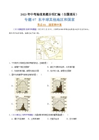 專(zhuān)題07 東半球其他地區(qū)和國(guó)家(第02期)-2023年中考地理真題分項(xiàng)匯編(全國(guó)通用)(原卷版)