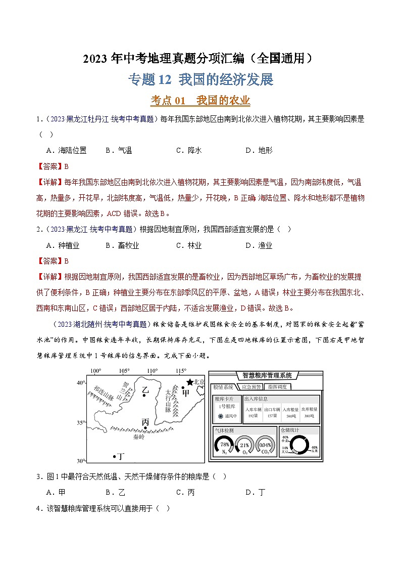 专题12 我国的经济发展(第02期)-2023年中考地理真题分项汇编(全国通用)(解析版)第1页