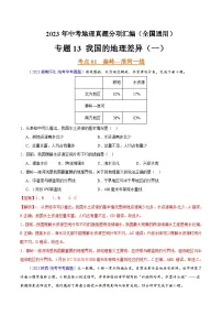 专题13 我国的地理差异(一)(第02期)-2023年中考地理真题分项汇编(全国通用)(解析版)