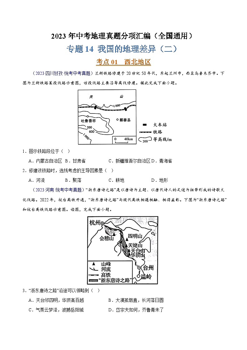 专题14 我国的地理差异(二)(第02期)-2023年中考地理真题分项汇编(全国通用)(原卷版)第1页