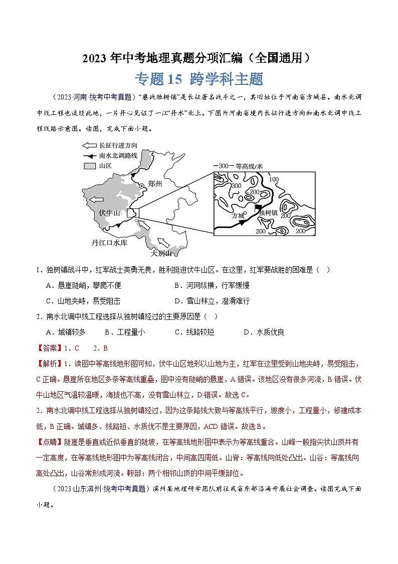专题15 跨学科主题(第02期)-2023年中考地理真题分项汇编(全国通用)第1页