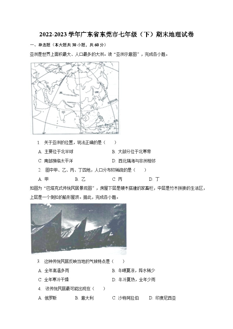 2022-2023学年广东省东莞市七年级（下）期末地理试卷（含解析）01