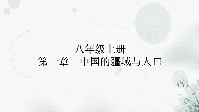 星球版中考地理复习八年级上册第一章中国的疆域与人口作业课件第1页