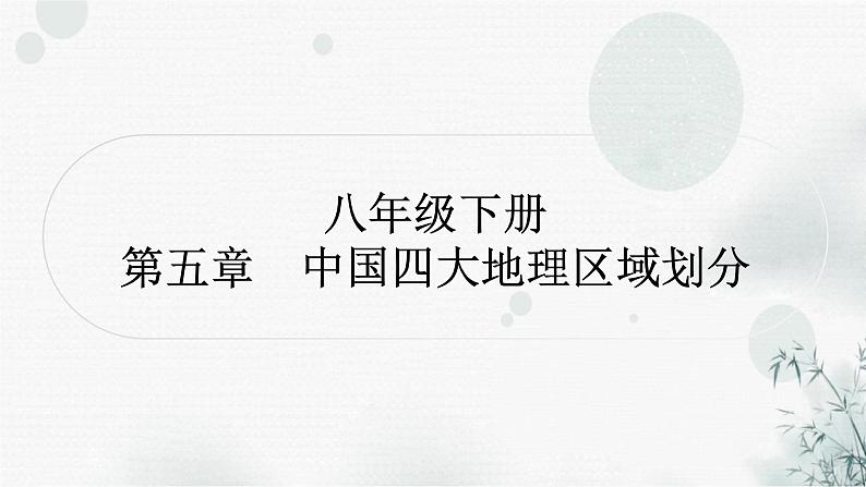 星球版中考地理复习八年级下册第五章中国四大地理区域划分作业课件第1页