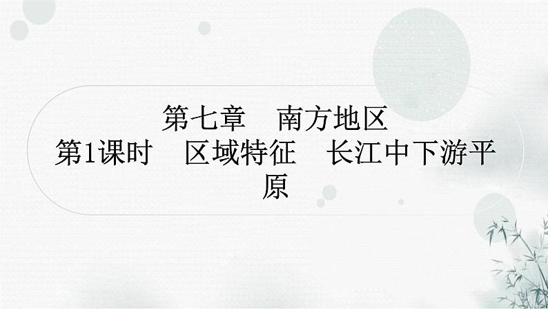 星球版中考地理复习八年级下册第七章南方地区第1课时区域特征长江中下游平原作业课件第1页