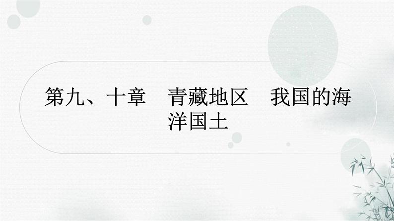 星球版中考地理复习八年级下册第九、十章青藏地区我国的海洋国土作业课件第1页
