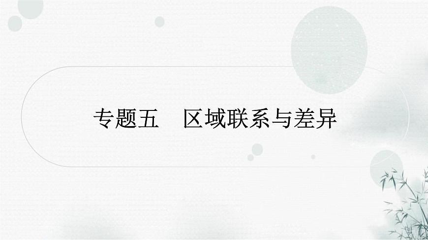 星球版中考地理復(fù)習(xí)專題五區(qū)域聯(lián)系與差異作業(yè)課件第1頁