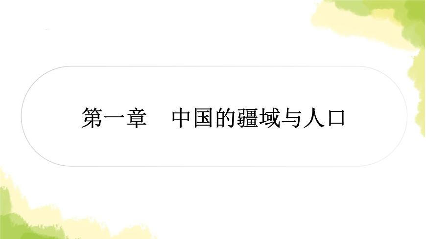 星球版中考地理復習八年級上冊第一章中國的疆域與人口教學課件第1頁