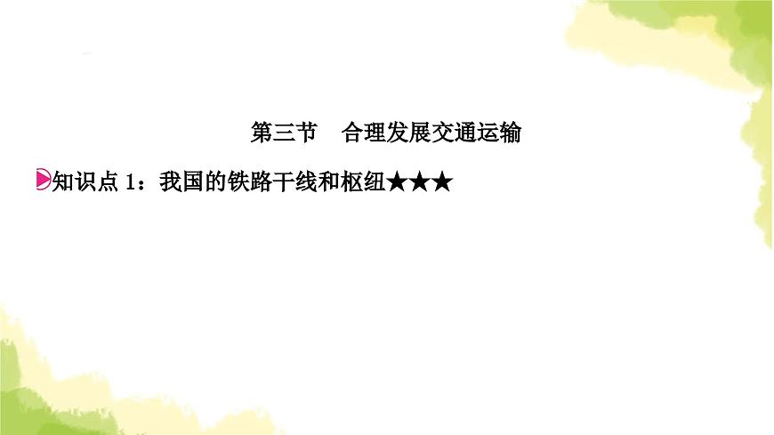 星球版中考地理復習八年級上冊第四章中國的經(jīng)濟與文化第2課時合理發(fā)展交通運輸繁榮地方特色文化教學課件第3頁