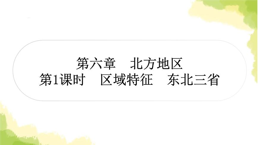 星球版中考地理復習八年級下冊第六章北方地區(qū)第1課時區(qū)域特征東北三省教學課件第1頁