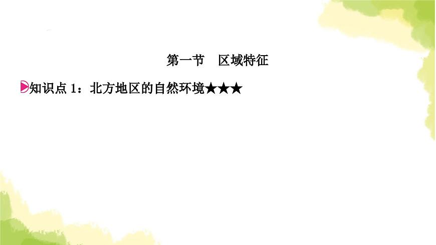 星球版中考地理復習八年級下冊第六章北方地區(qū)第1課時區(qū)域特征東北三省教學課件第3頁