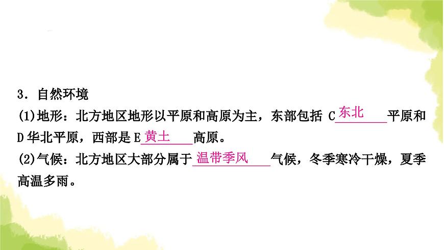 星球版中考地理復習八年級下冊第六章北方地區(qū)第1課時區(qū)域特征東北三省教學課件第5頁