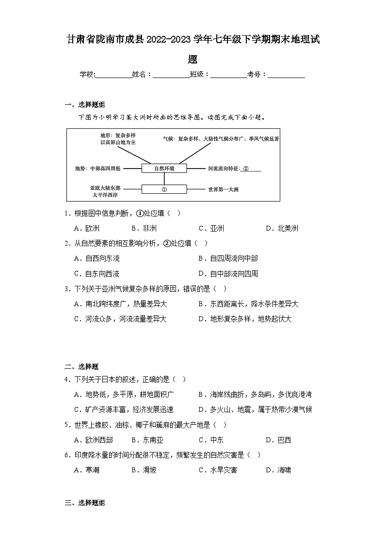 甘肃省陇南市成县2022-2023学年七年级下学期期末地理试题(含答案)第1页